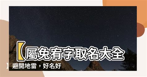 屬兔宥|【屬兔宥】【屬兔宥命】10個兔寶寶宥字命名精選，名符其實、吉。